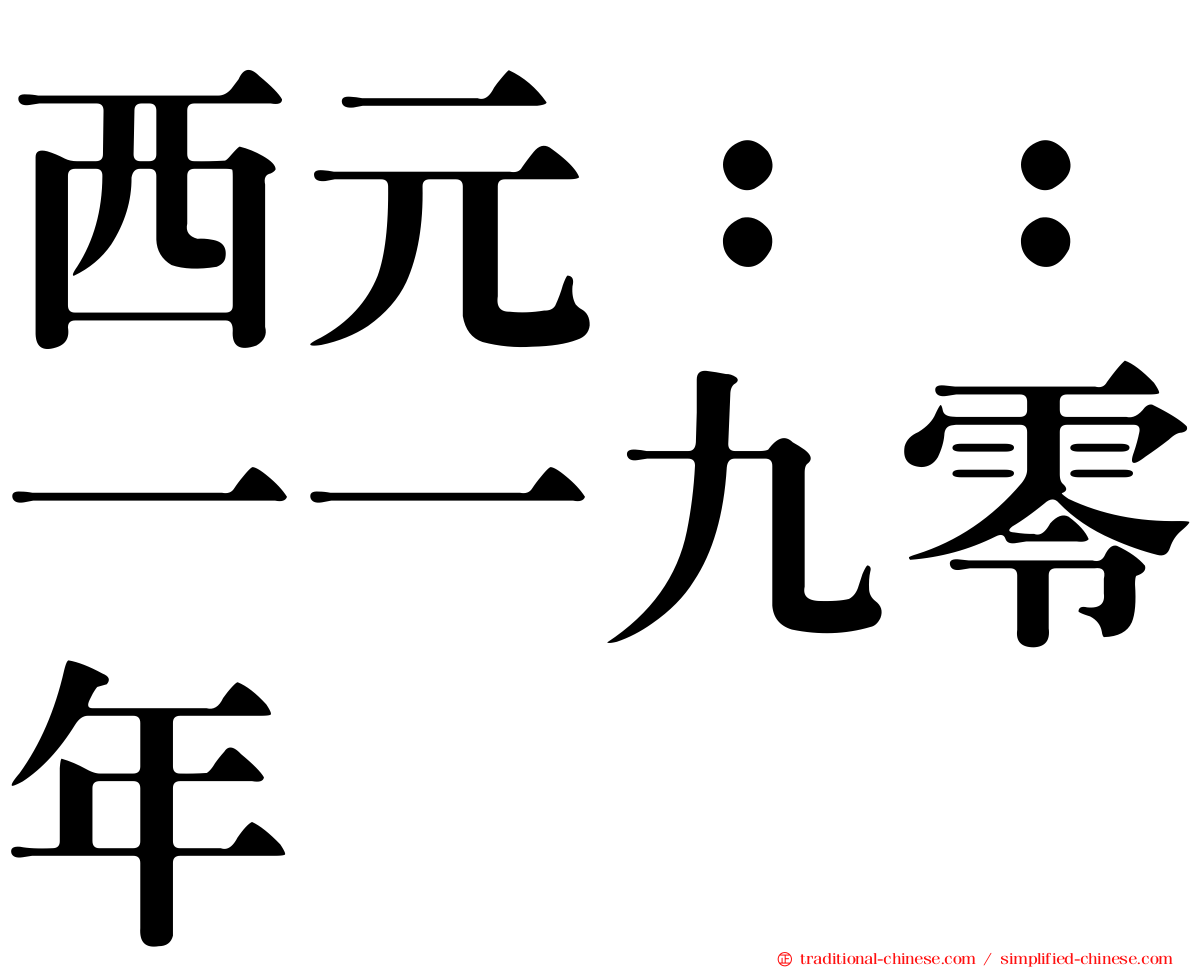 西元：：一一九零年