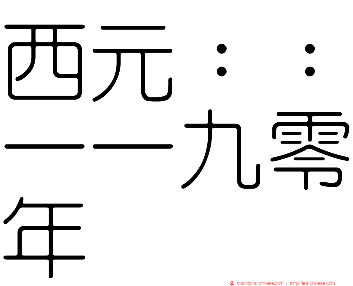 西元：：一一九零年