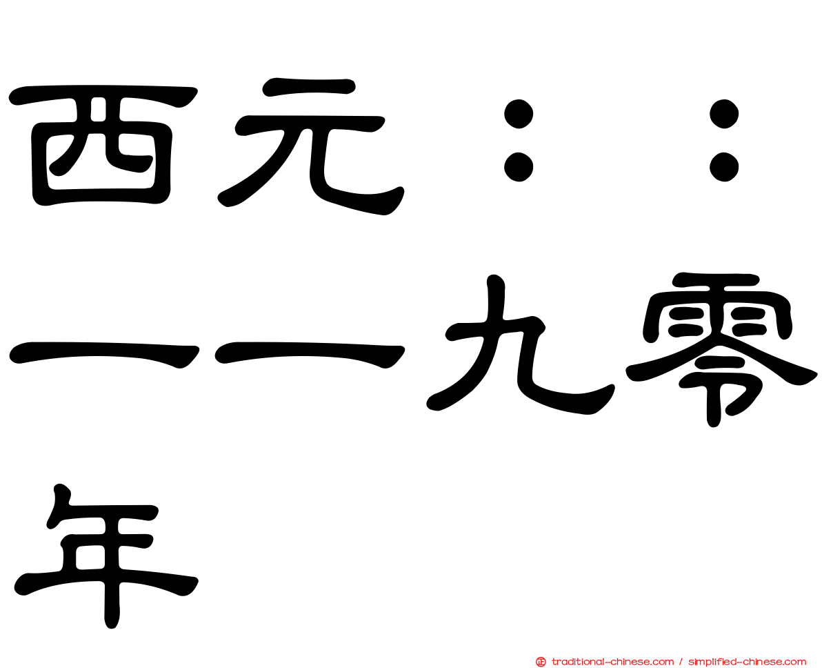 西元：：一一九零年