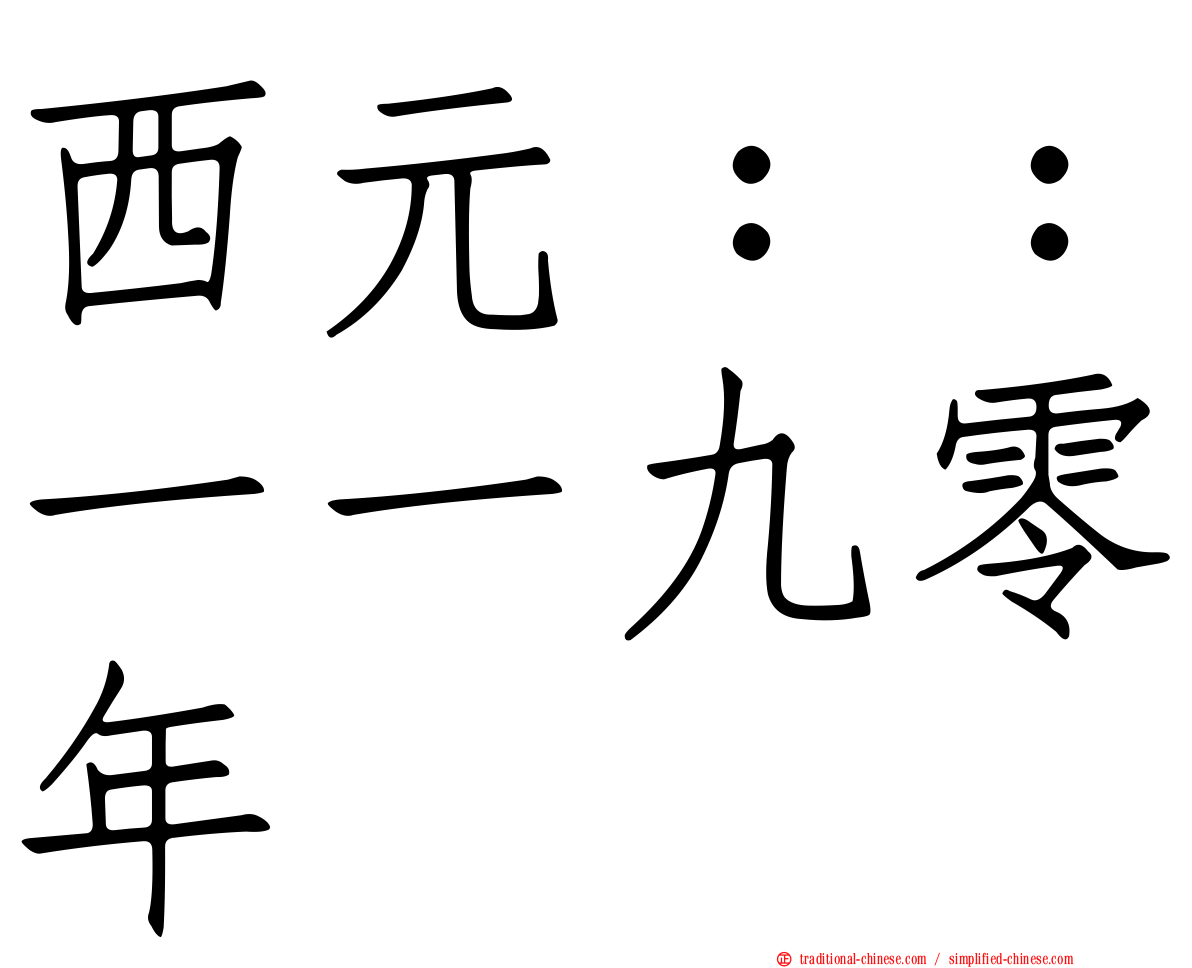 西元：：一一九零年