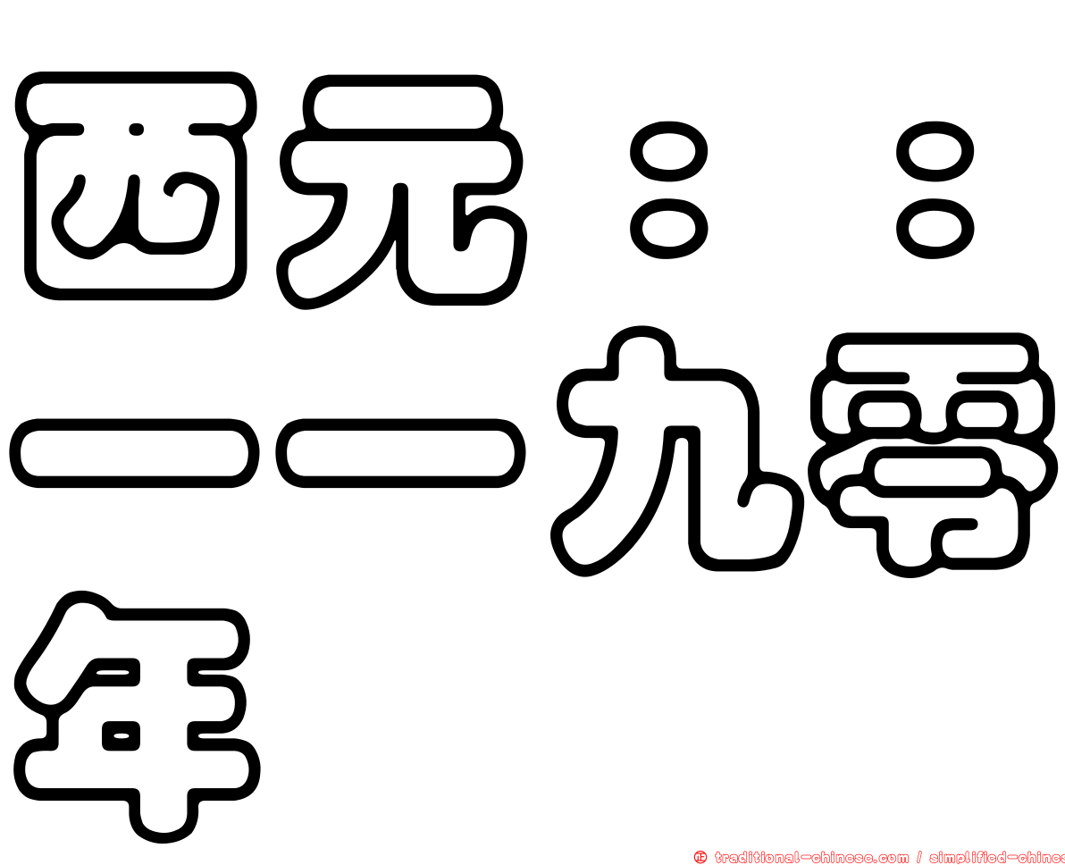 西元：：一一九零年