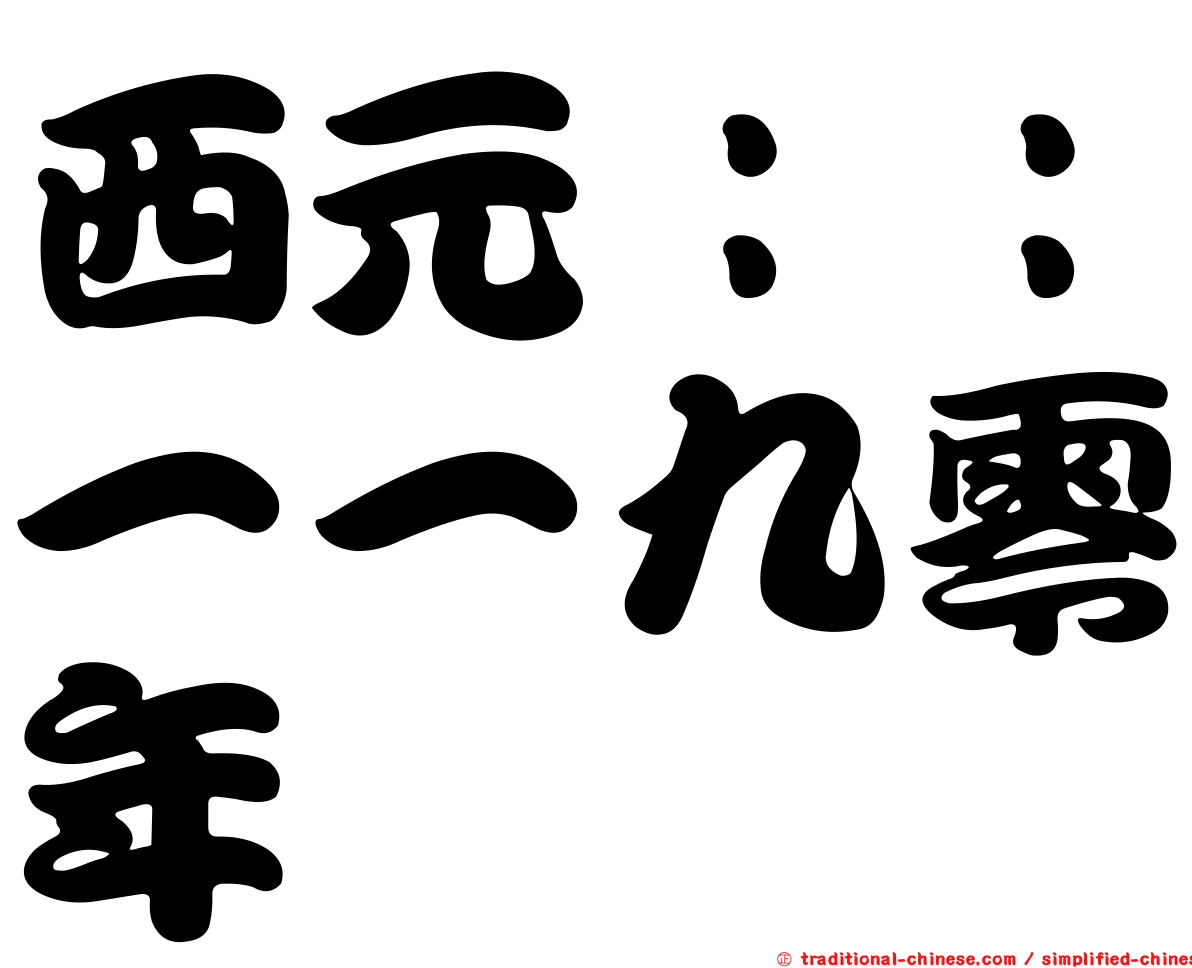 西元：：一一九零年