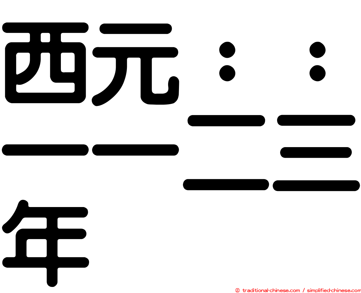 西元：：一一二三年