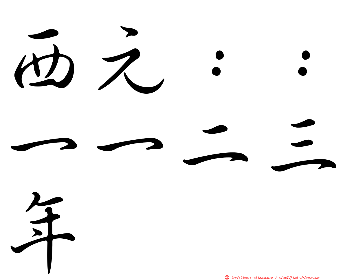 西元：：一一二三年
