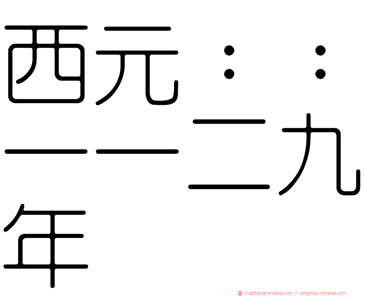 西元：：一一二九年