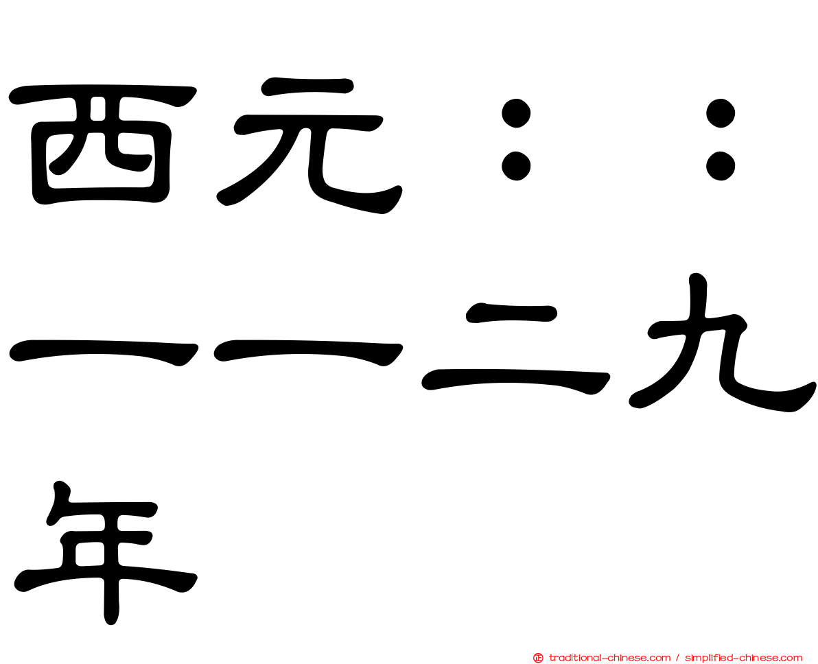 西元：：一一二九年
