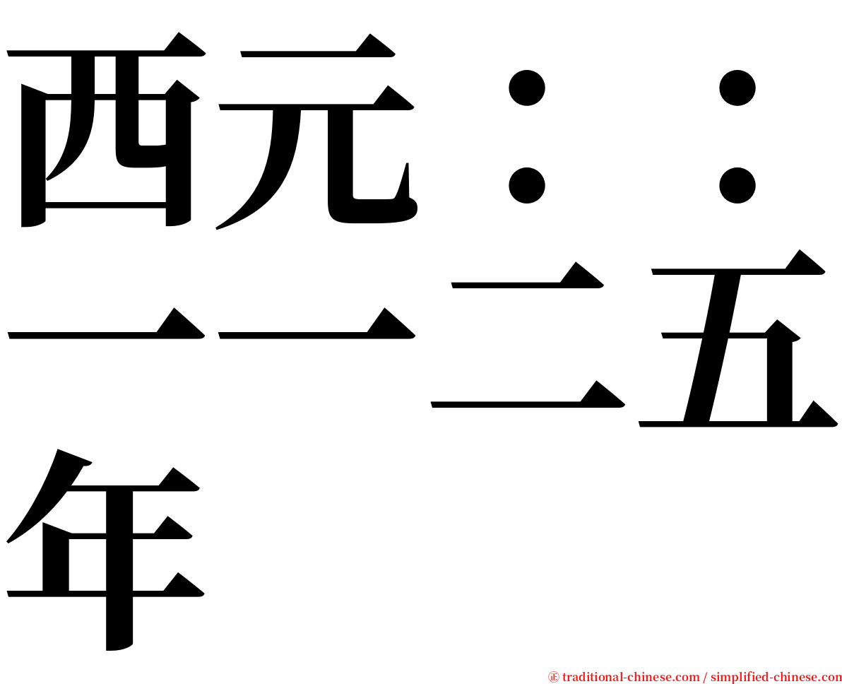 西元：：一一二五年 serif font
