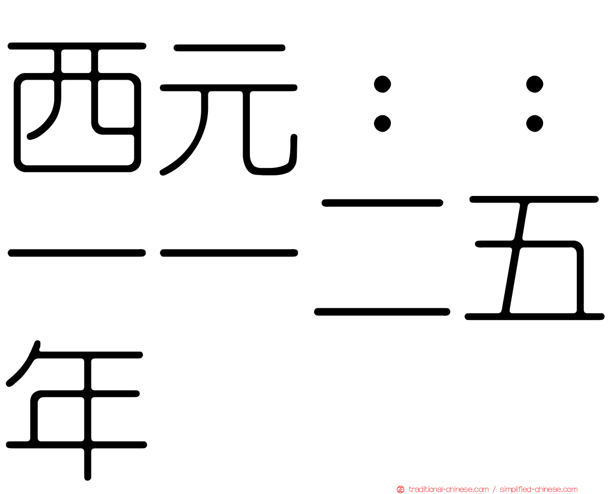 西元：：一一二五年