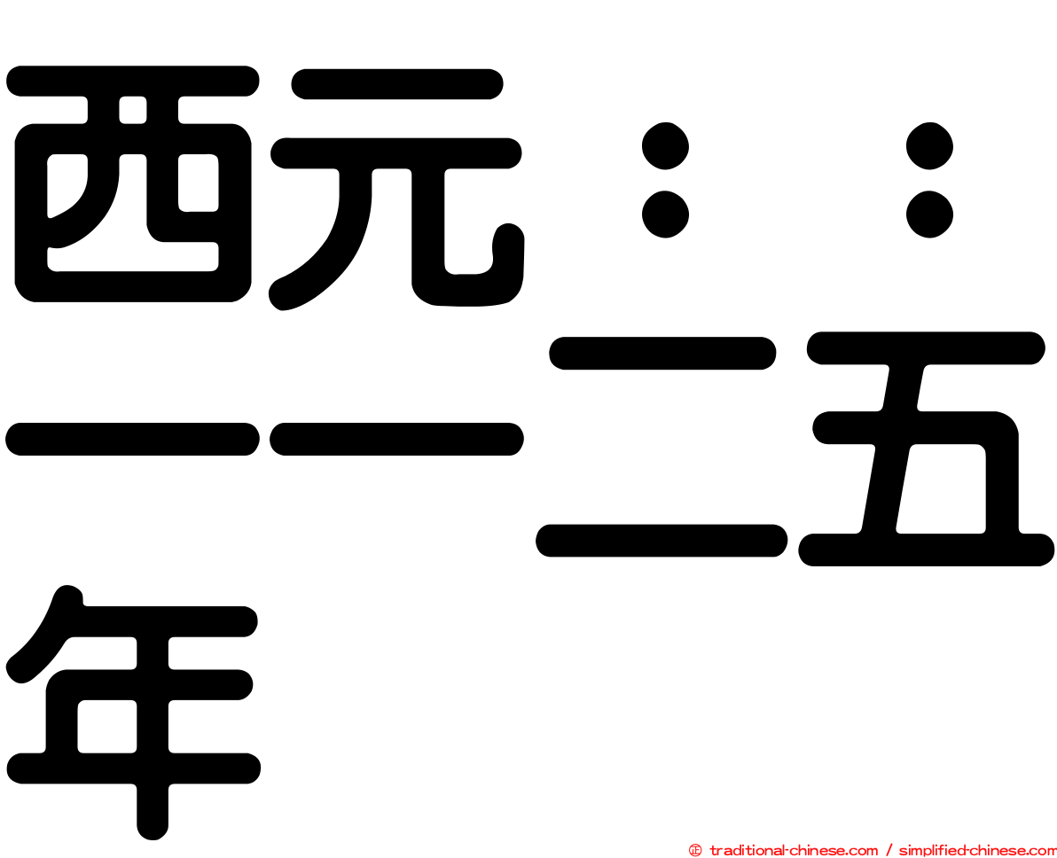 西元：：一一二五年