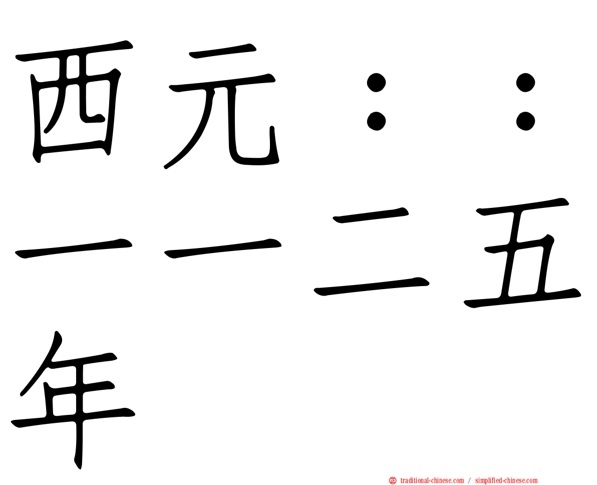 西元：：一一二五年