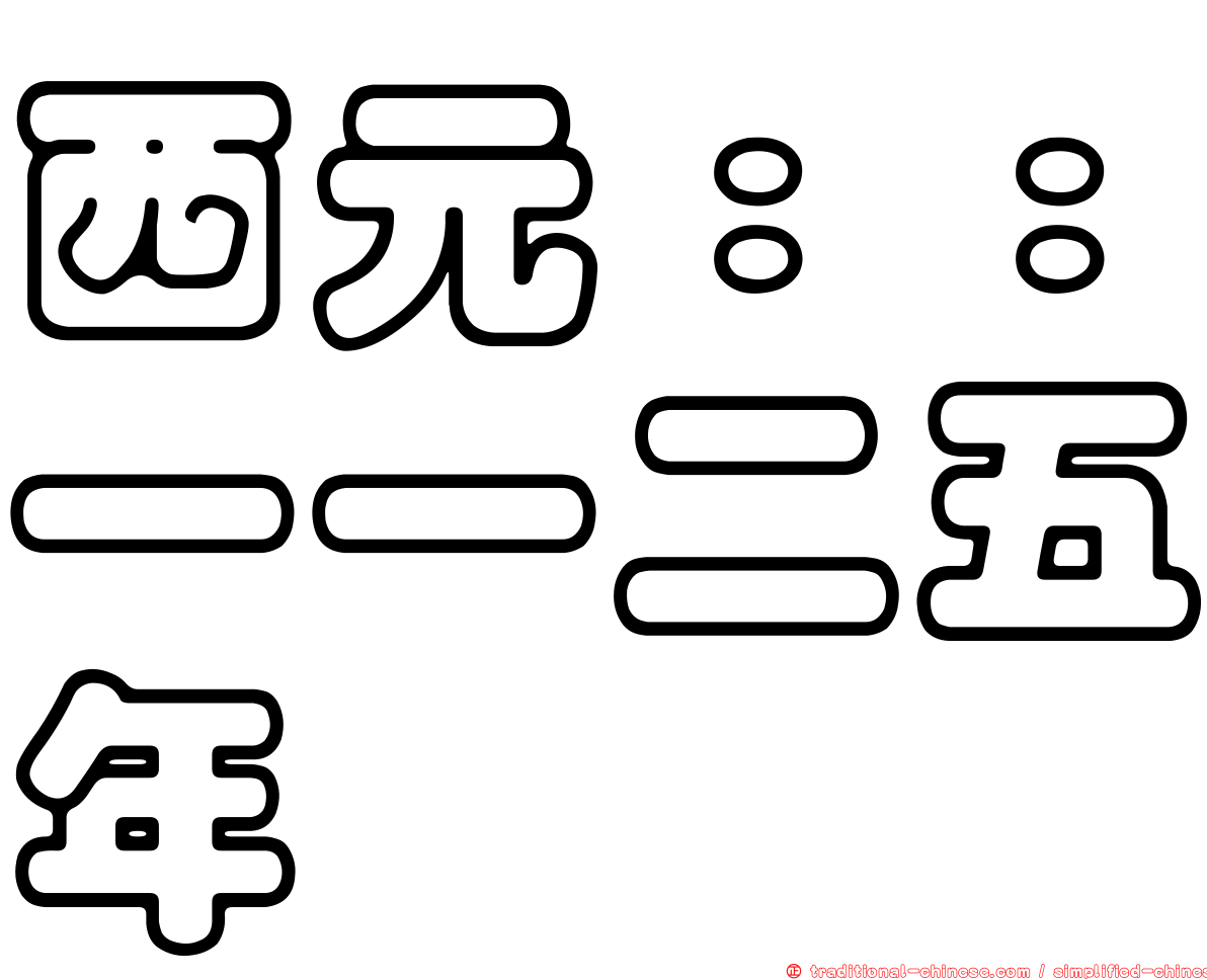 西元：：一一二五年
