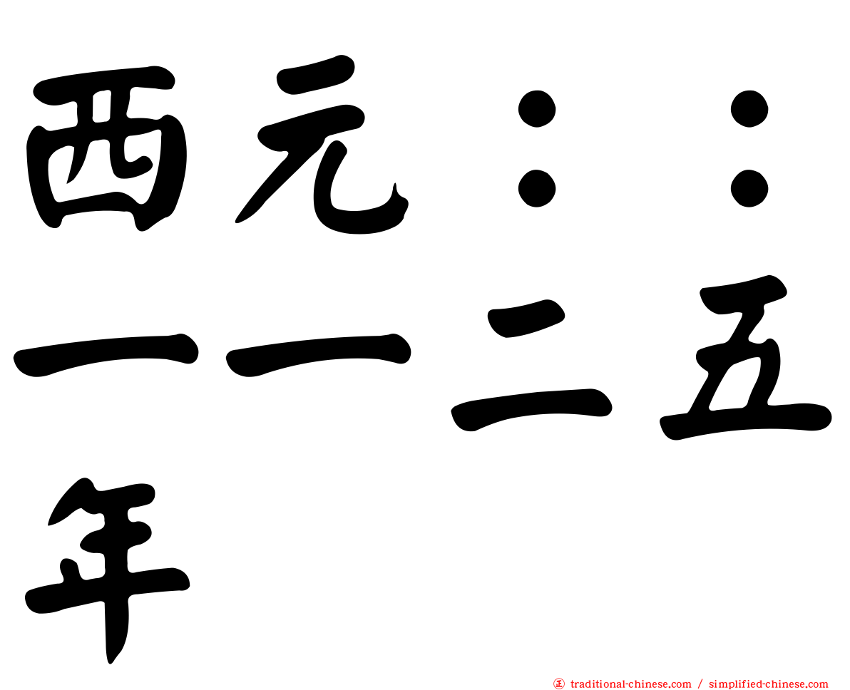 西元：：一一二五年