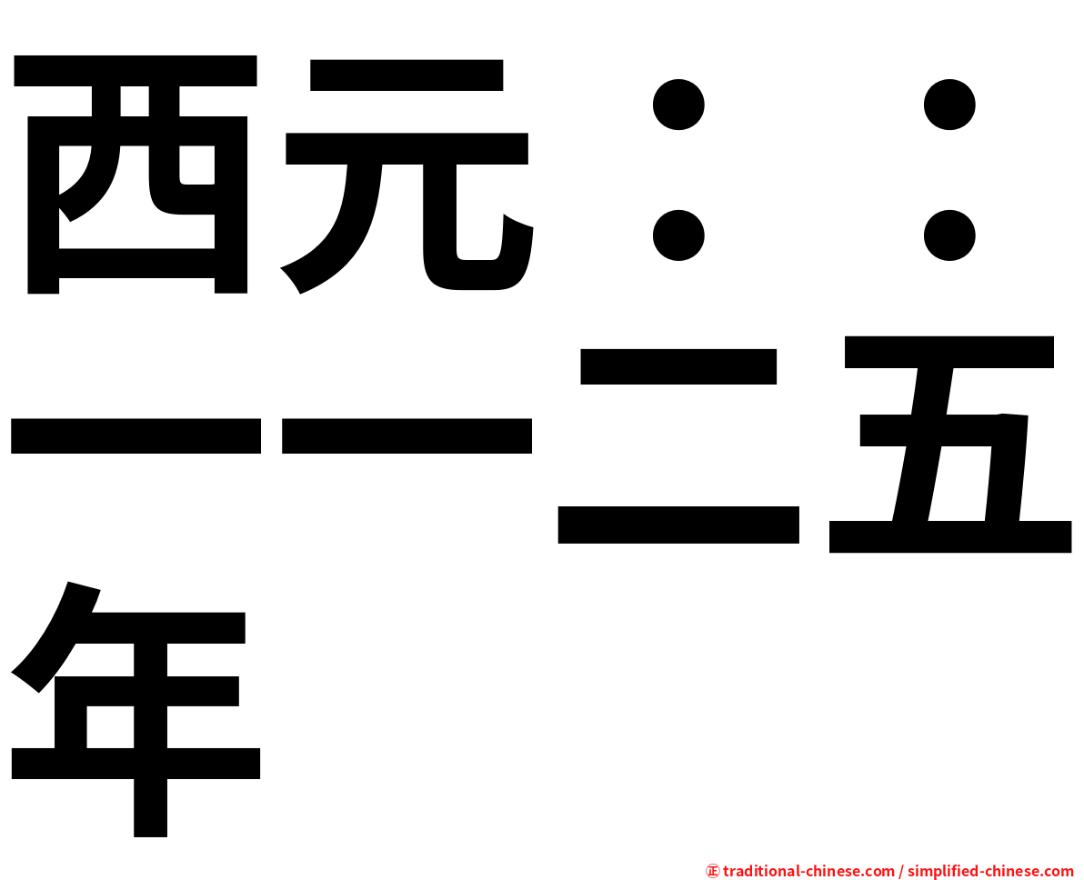 西元：：一一二五年