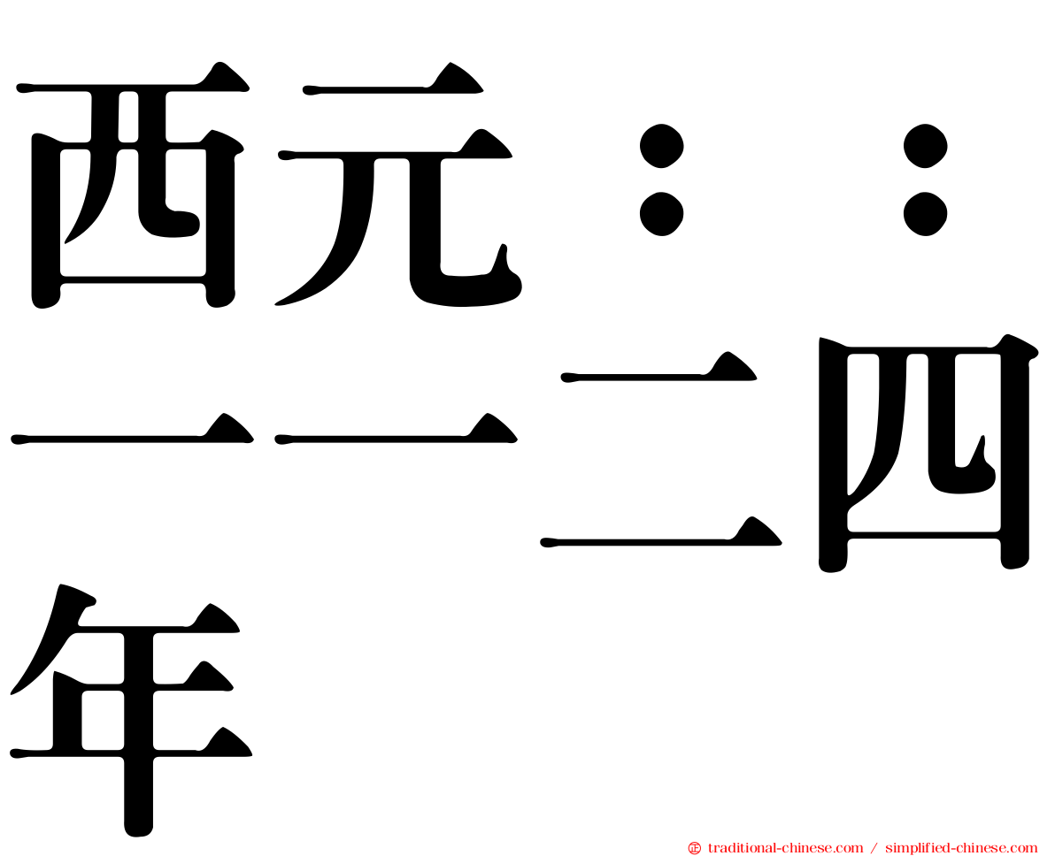 西元：：一一二四年