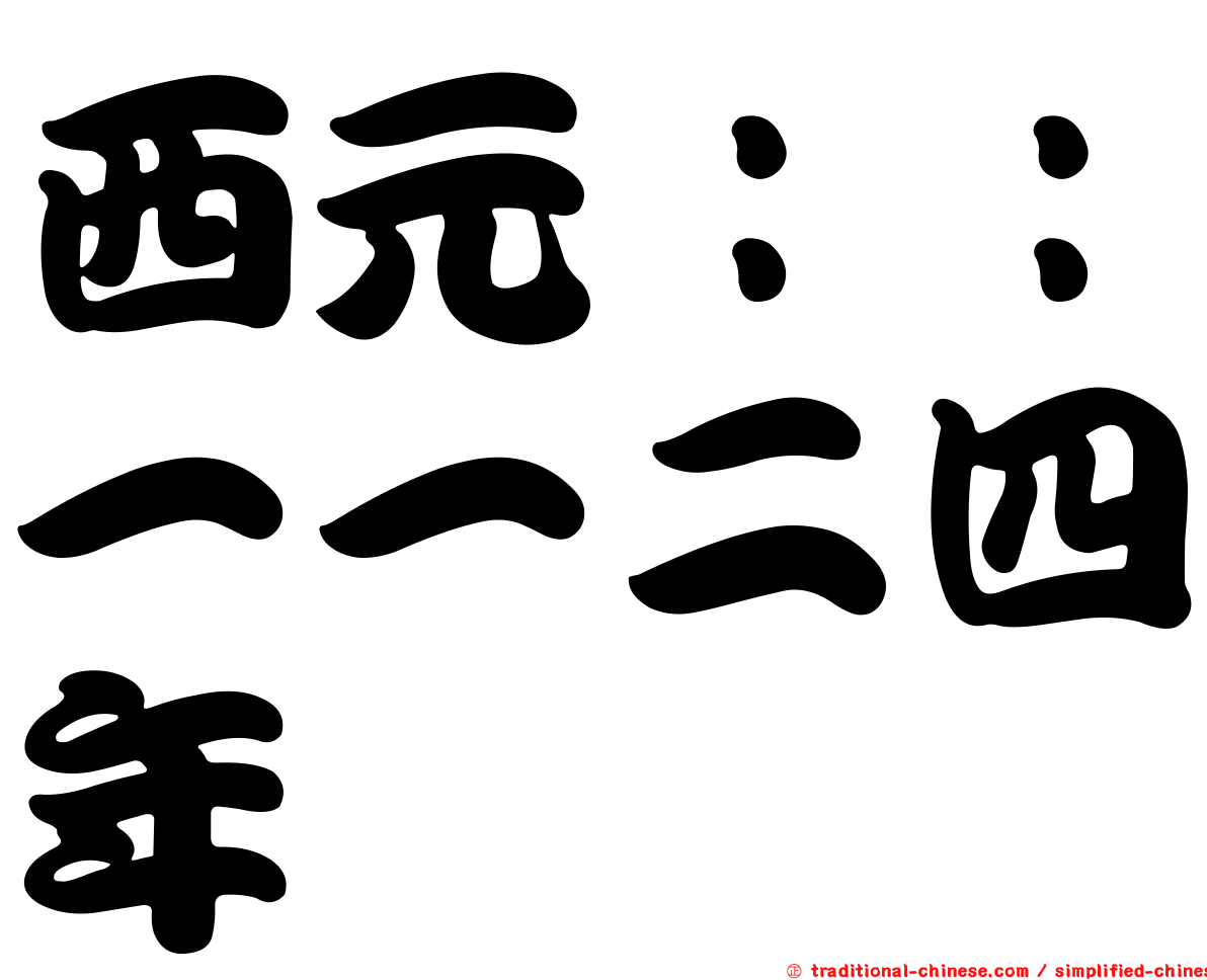 西元：：一一二四年