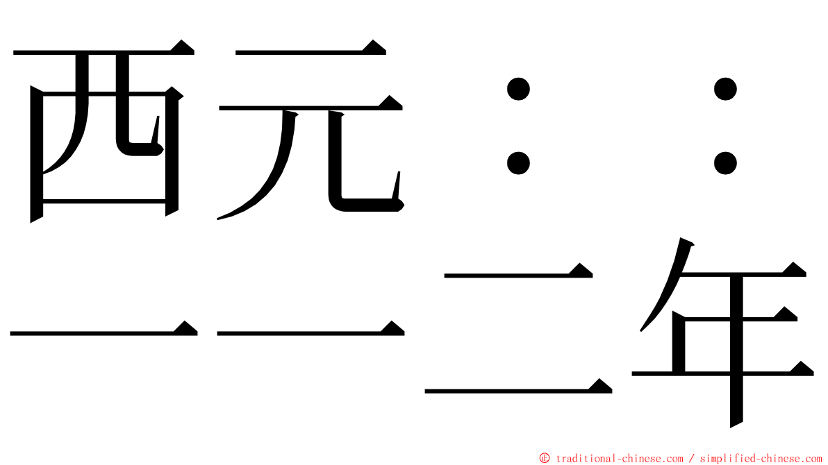 西元：：一一二年 ming font