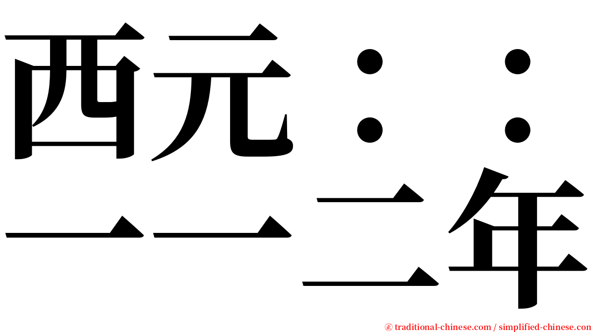 西元：：一一二年 serif font