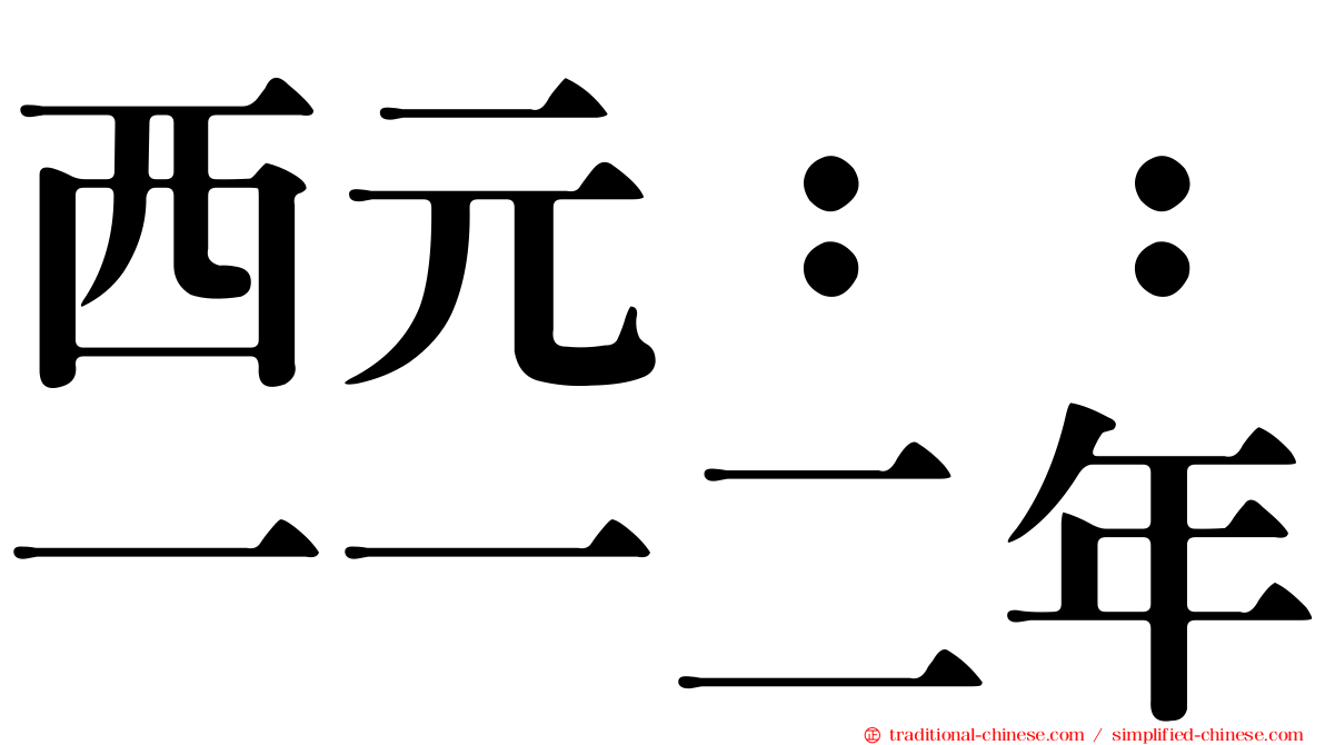 西元：：一一二年