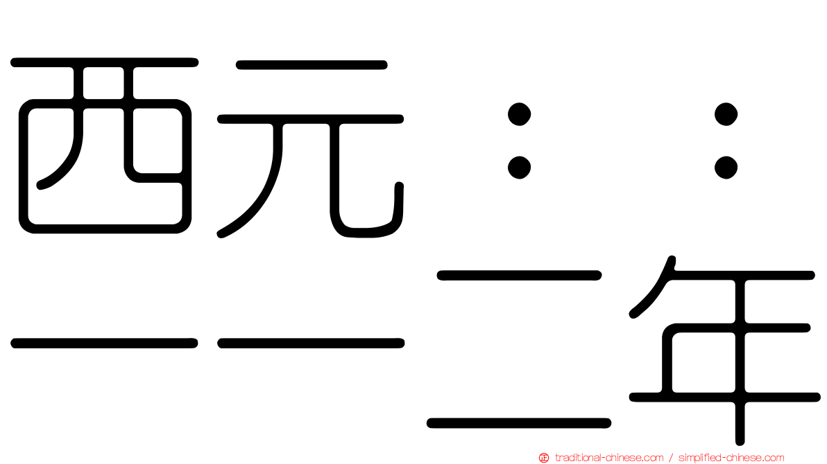 西元：：一一二年