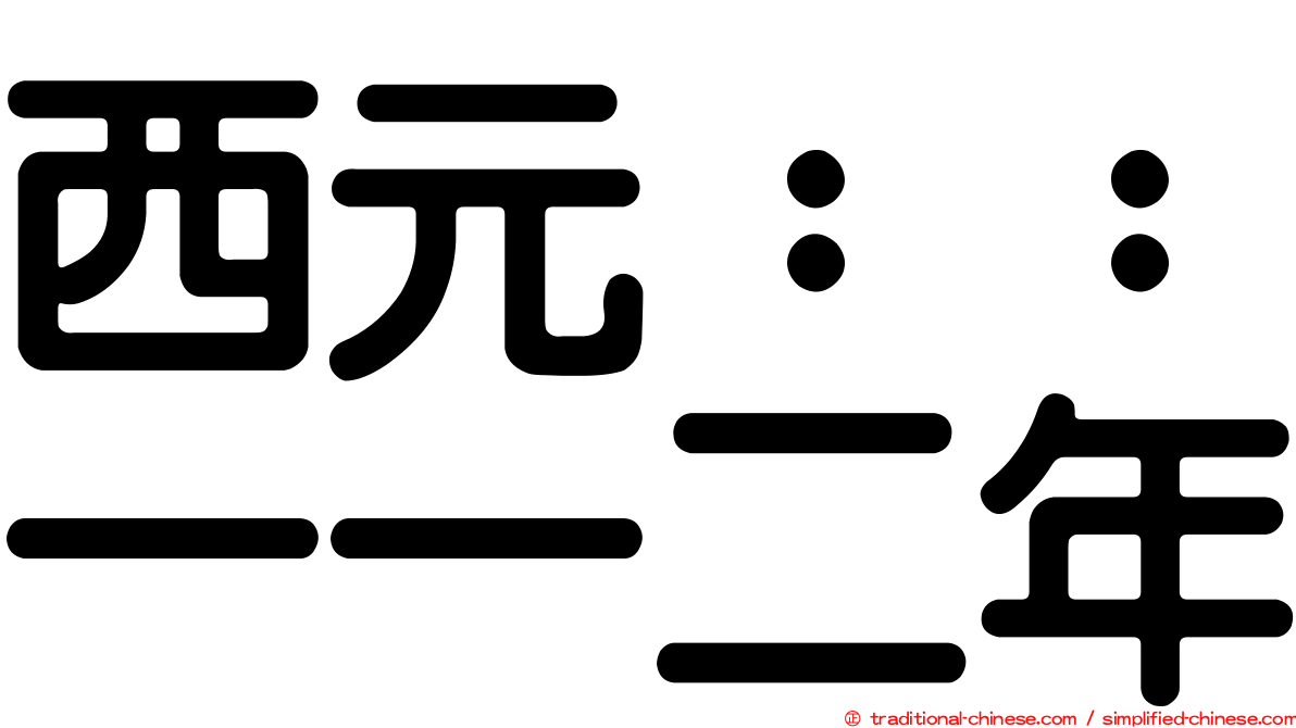 西元：：一一二年