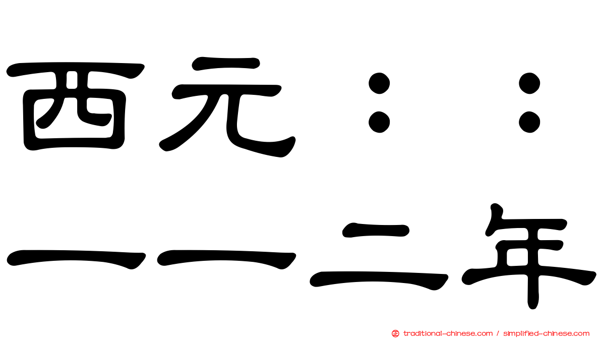西元：：一一二年