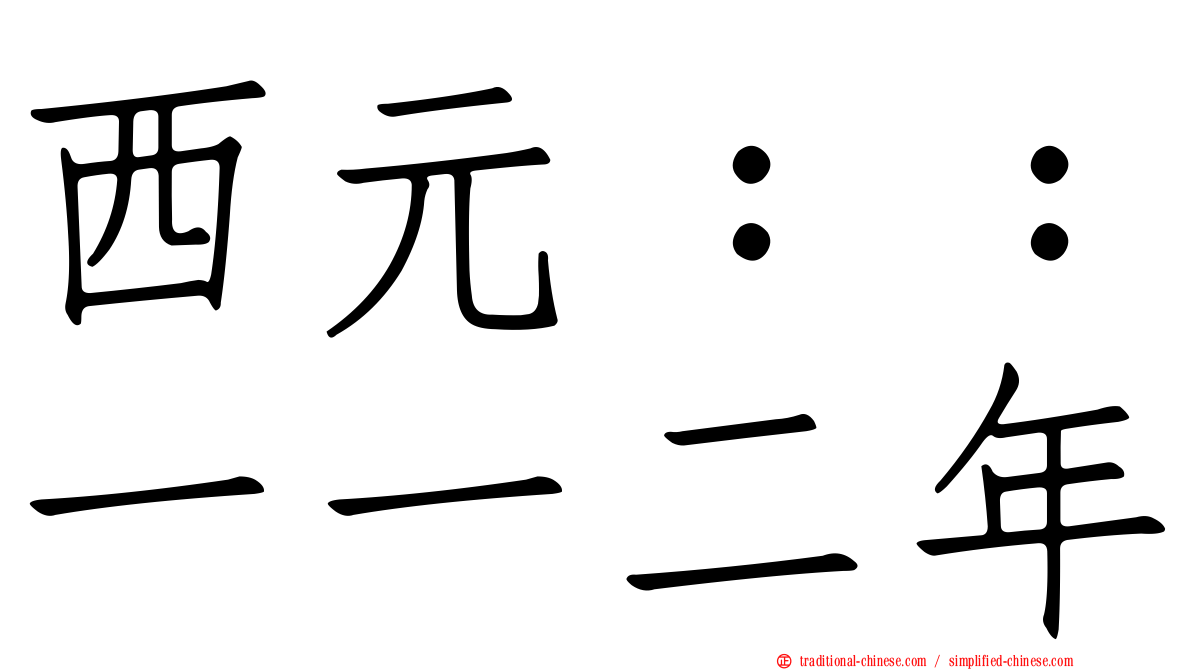 西元：：一一二年