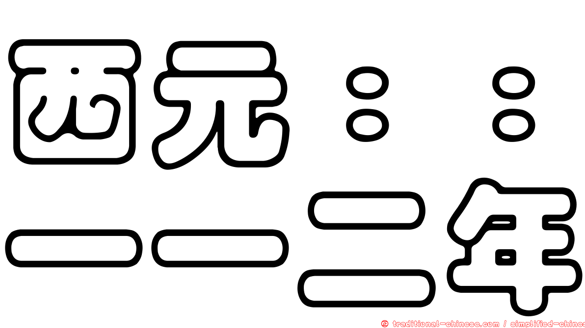 西元：：一一二年
