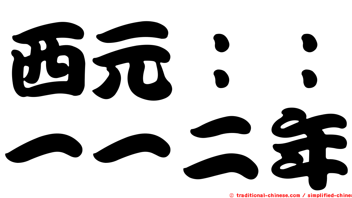 西元：：一一二年