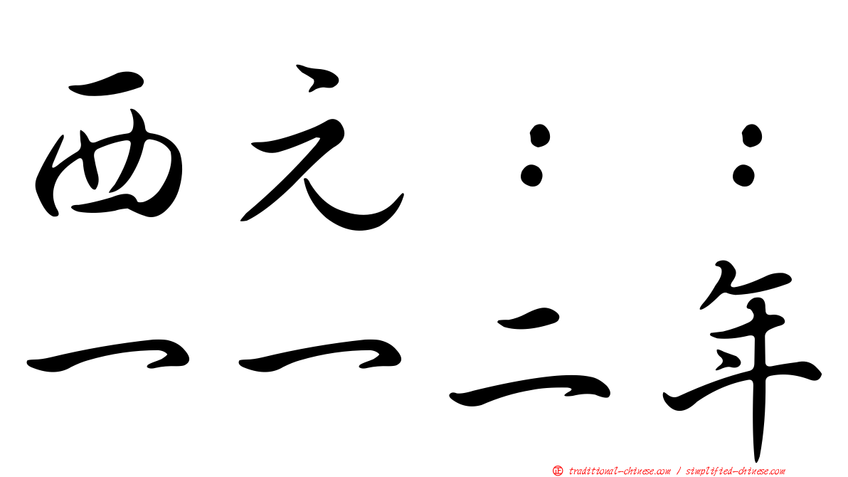 西元：：一一二年