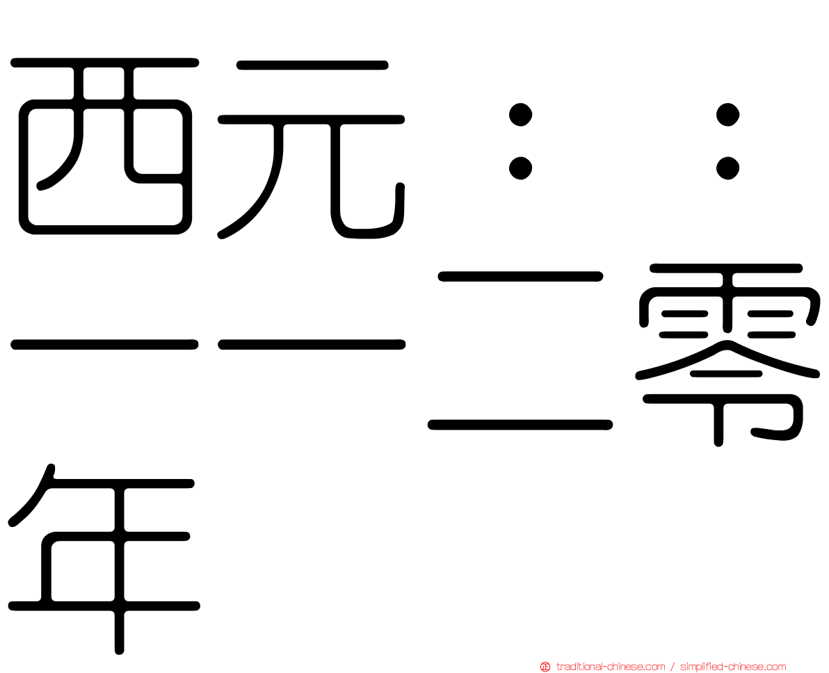 西元：：一一二零年