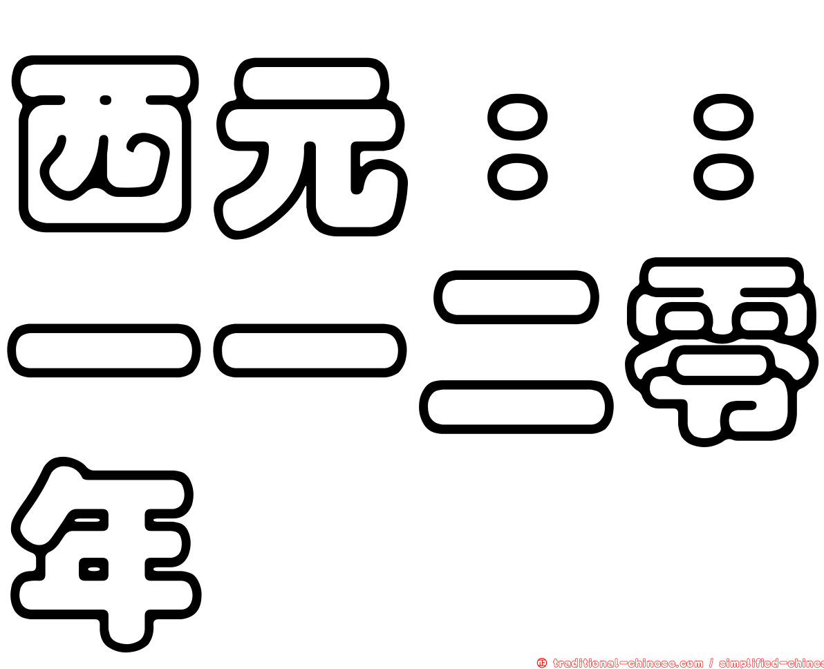 西元：：一一二零年