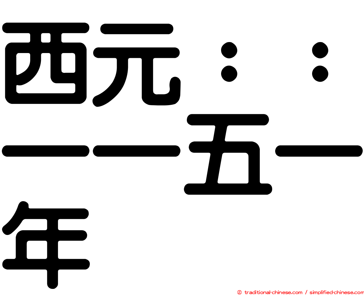 西元：：一一五一年