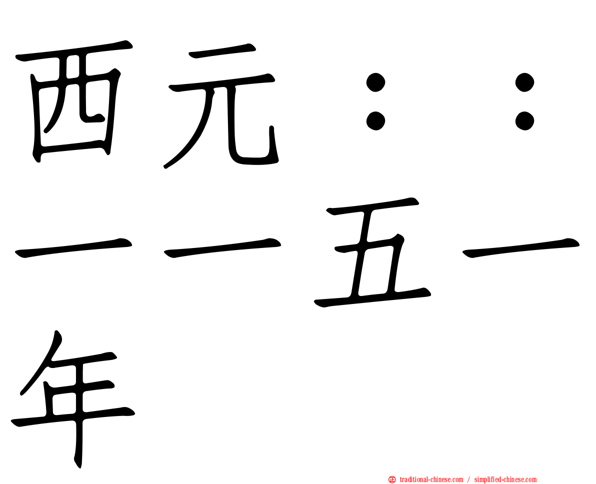 西元：：一一五一年