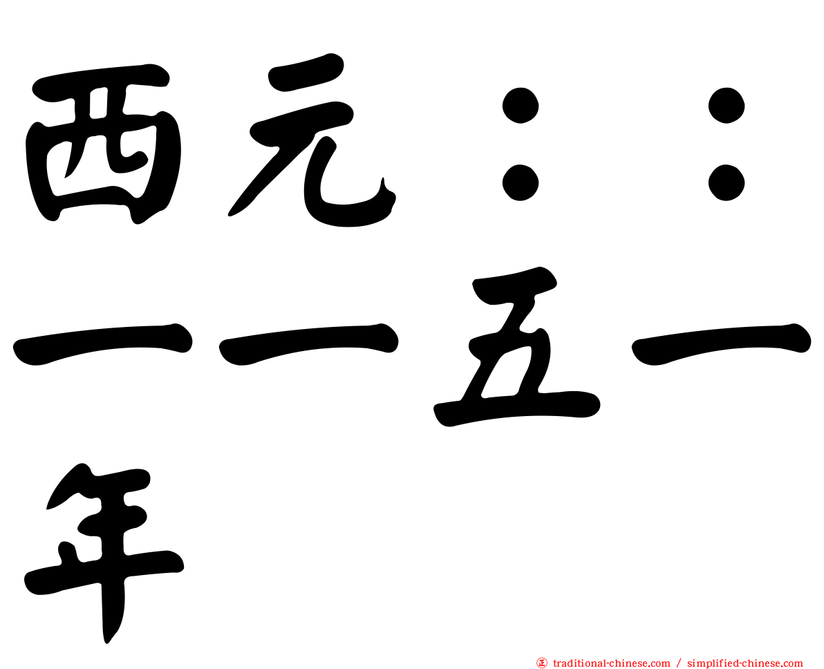 西元：：一一五一年