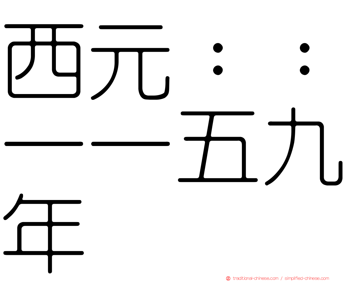 西元：：一一五九年
