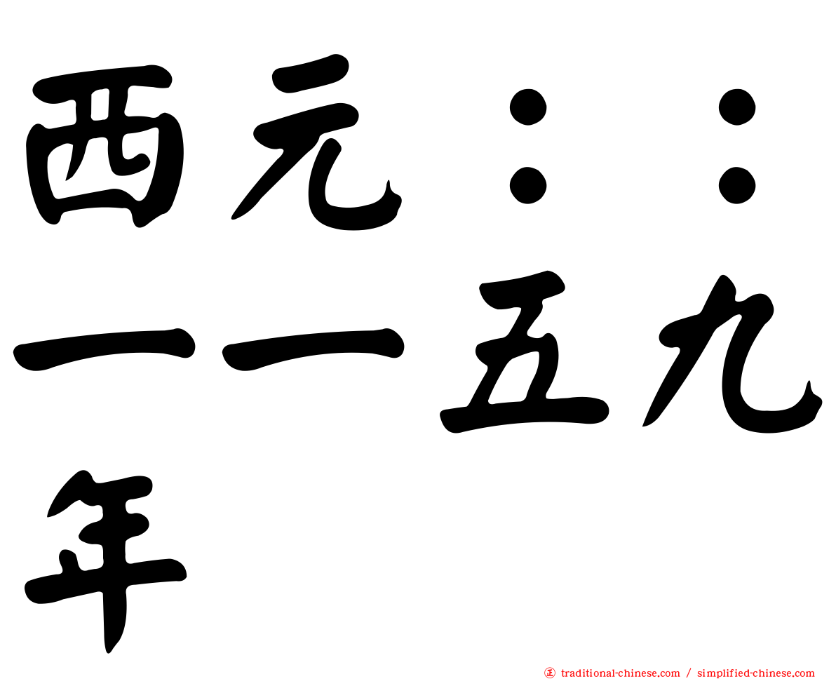 西元：：一一五九年