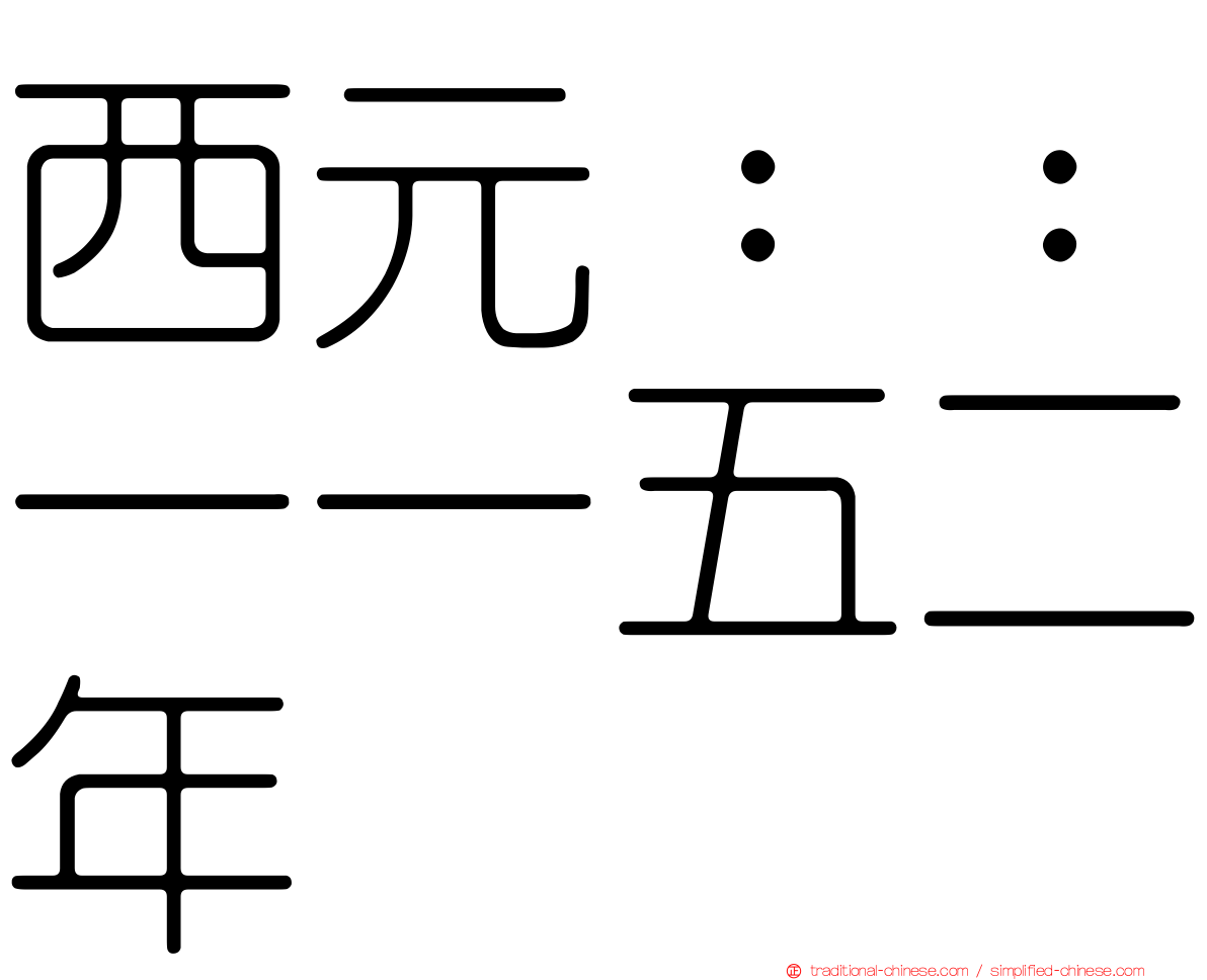 西元：：一一五二年