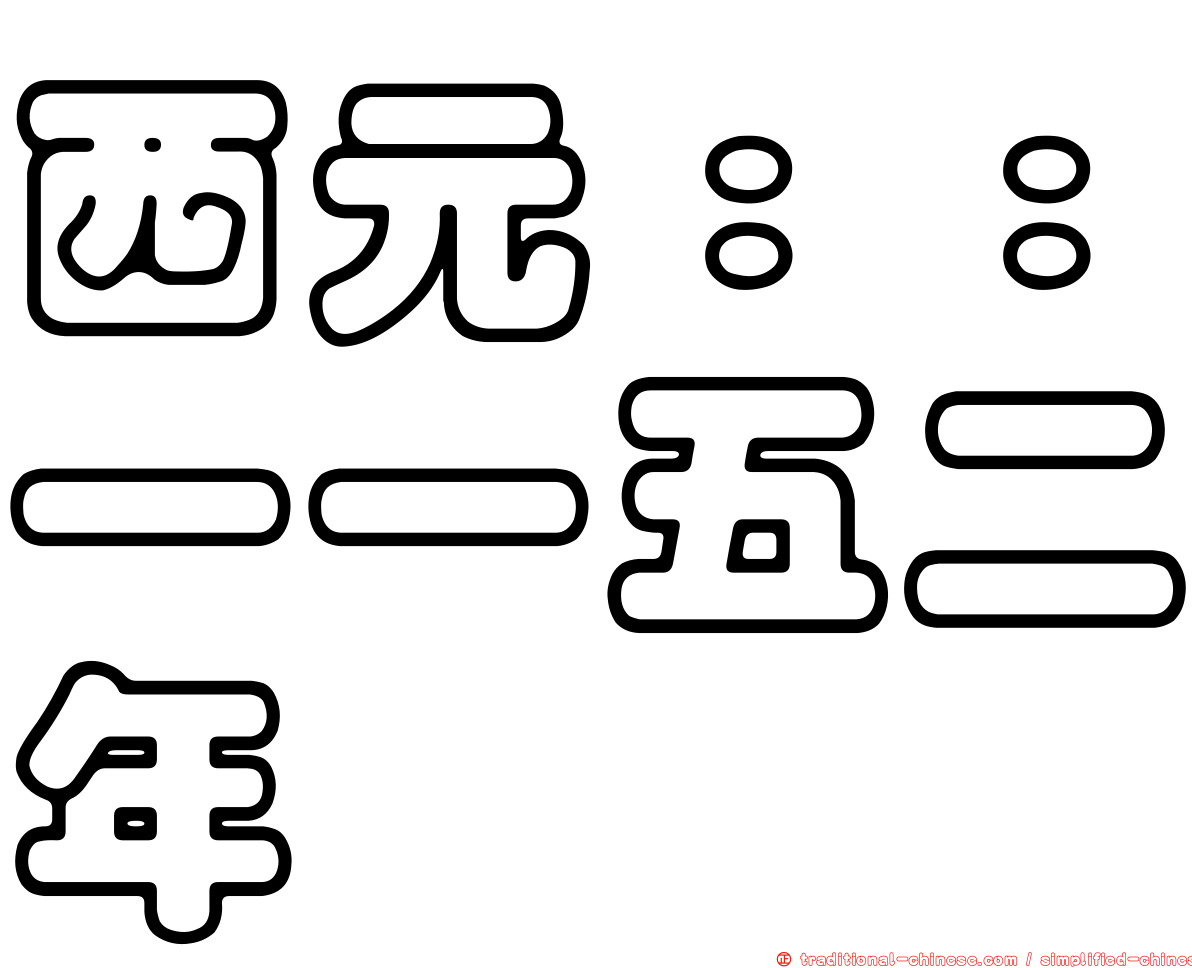 西元：：一一五二年
