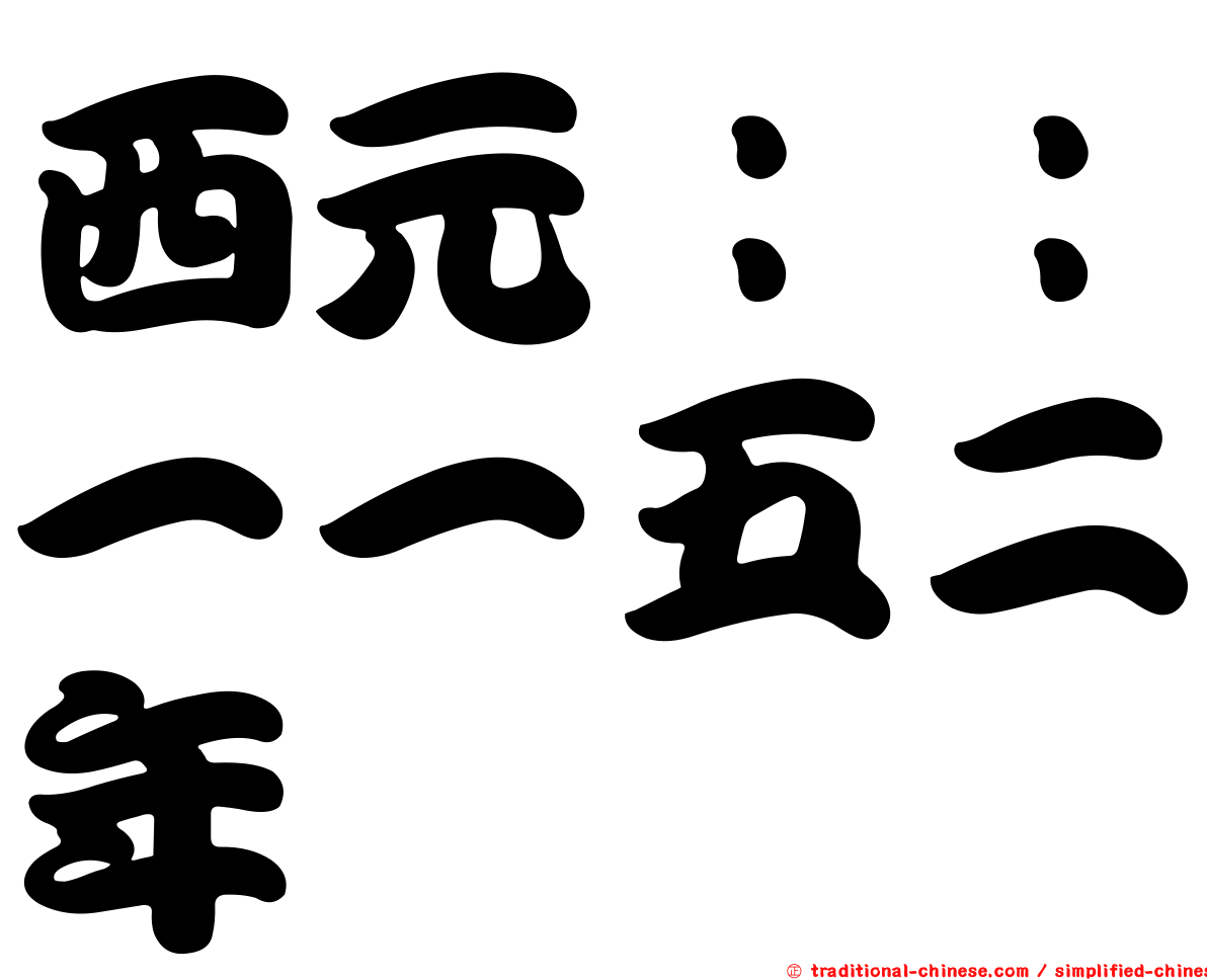 西元：：一一五二年