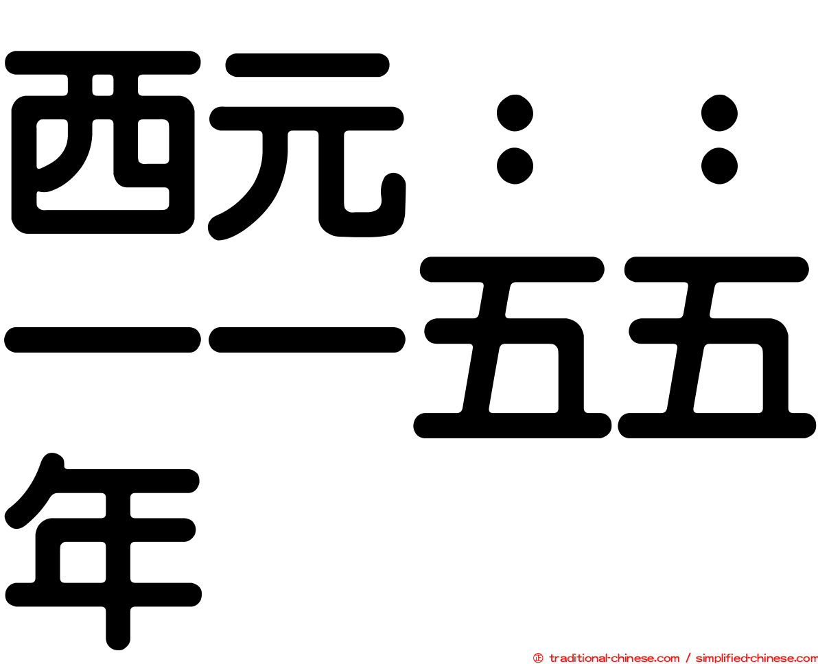 西元：：一一五五年