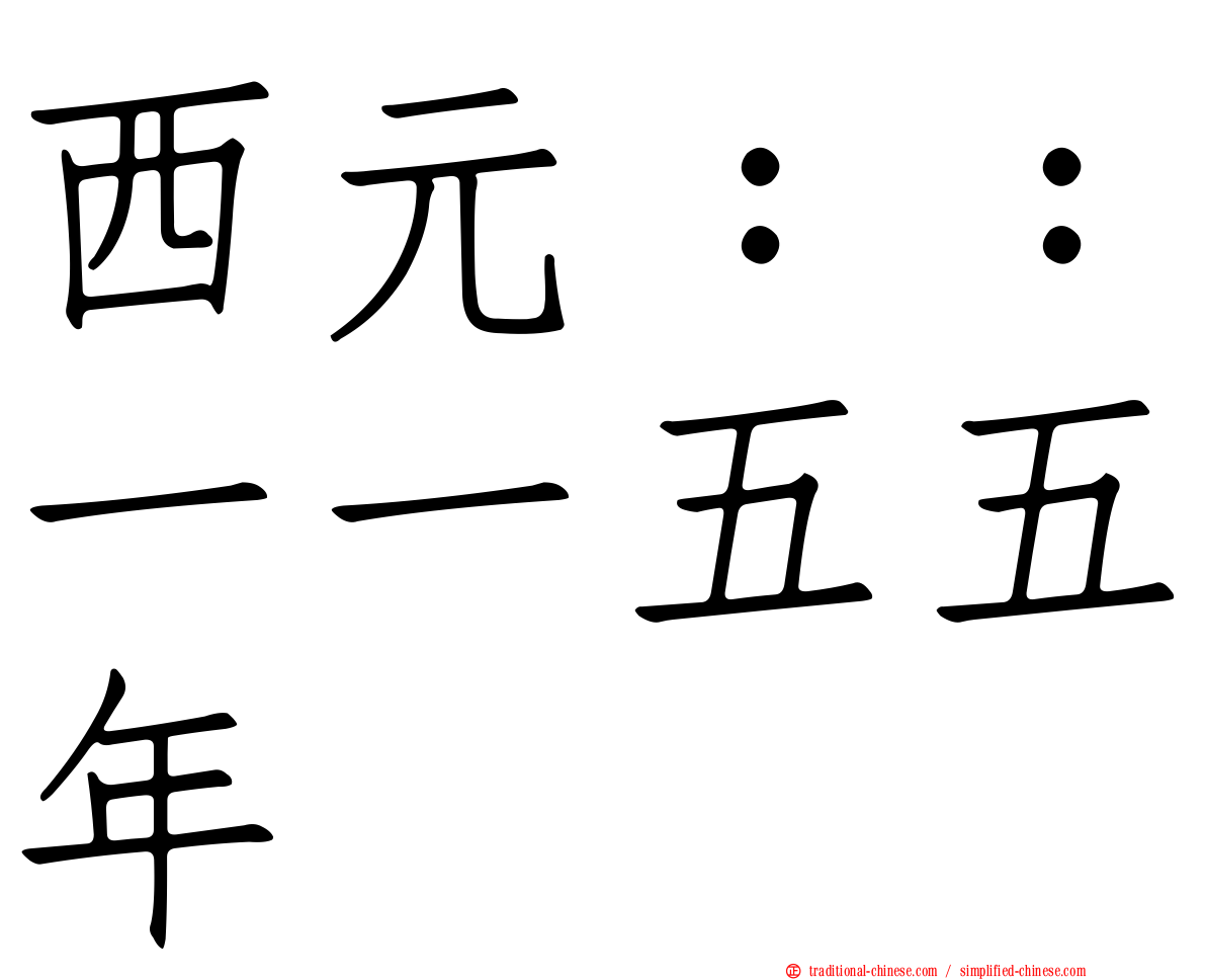 西元：：一一五五年