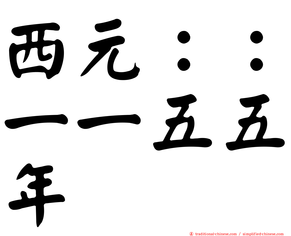 西元：：一一五五年
