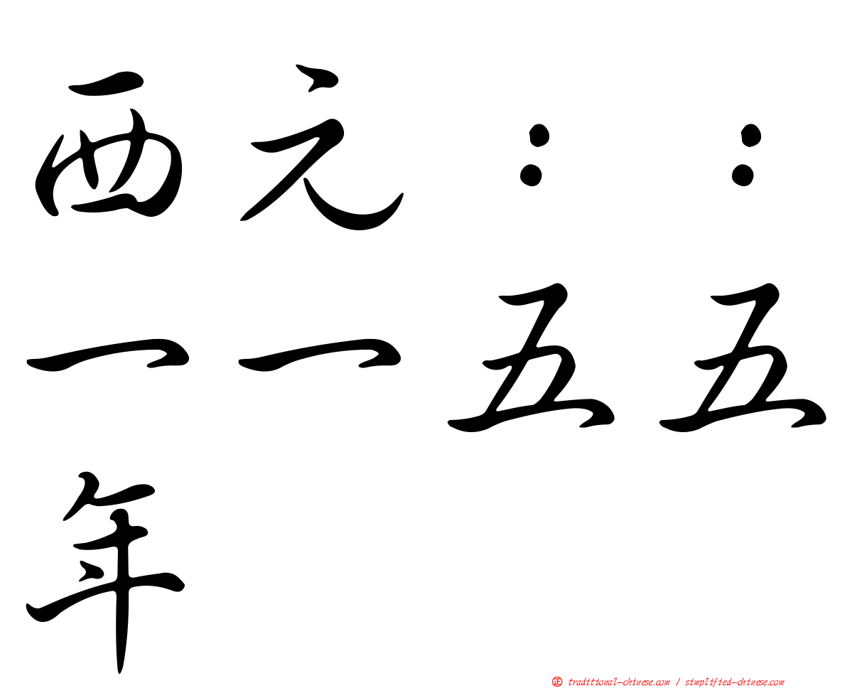 西元：：一一五五年