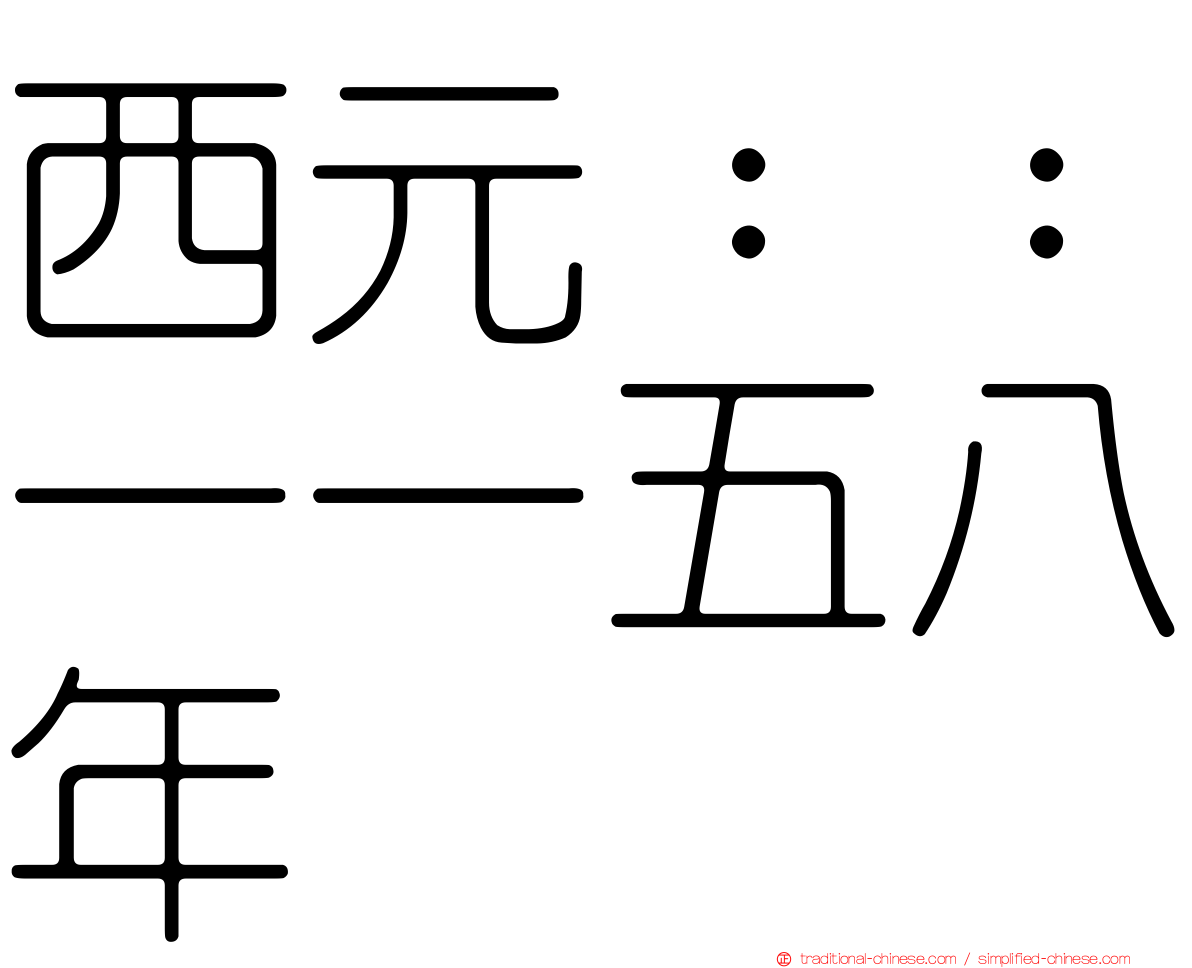 西元：：一一五八年