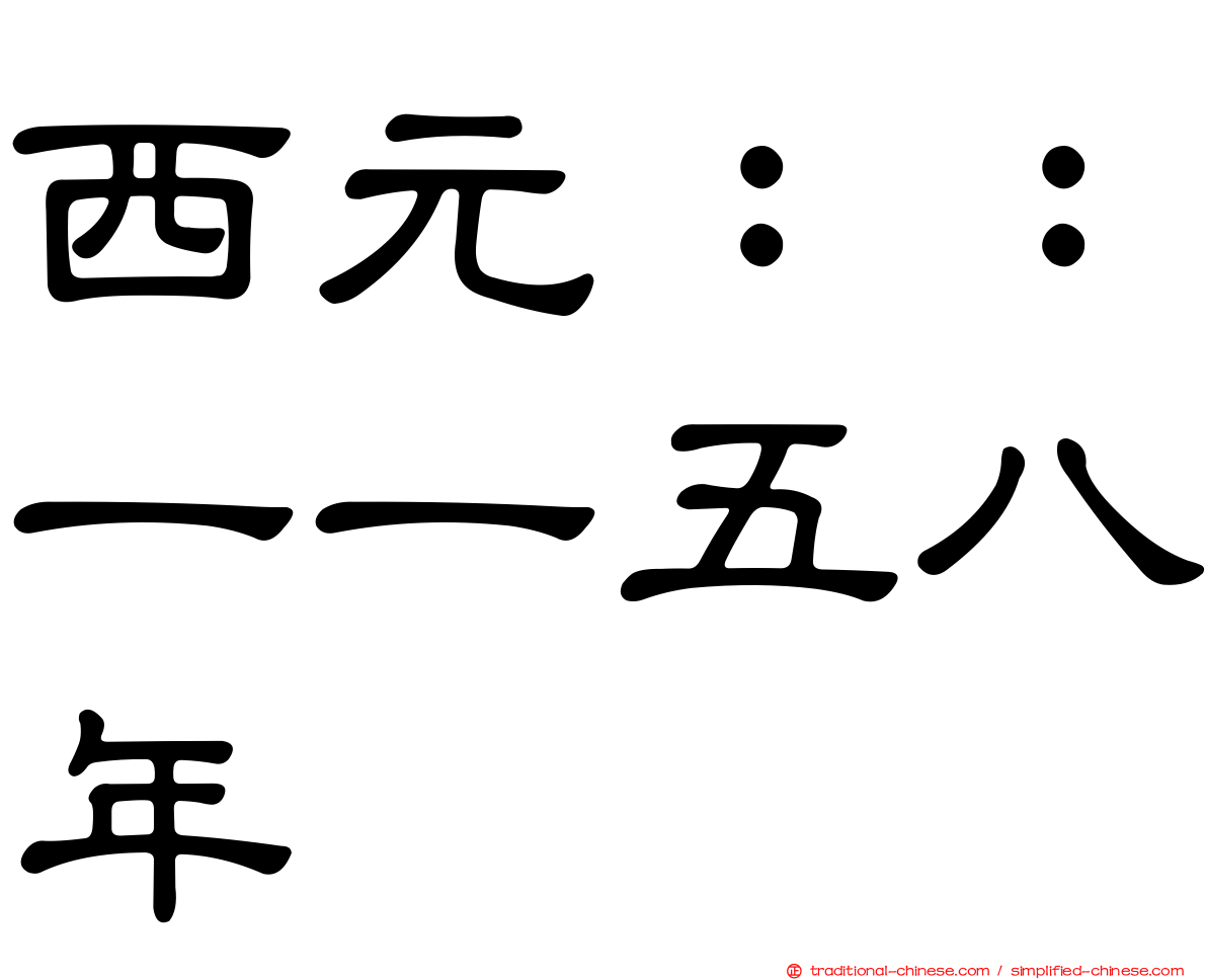 西元：：一一五八年