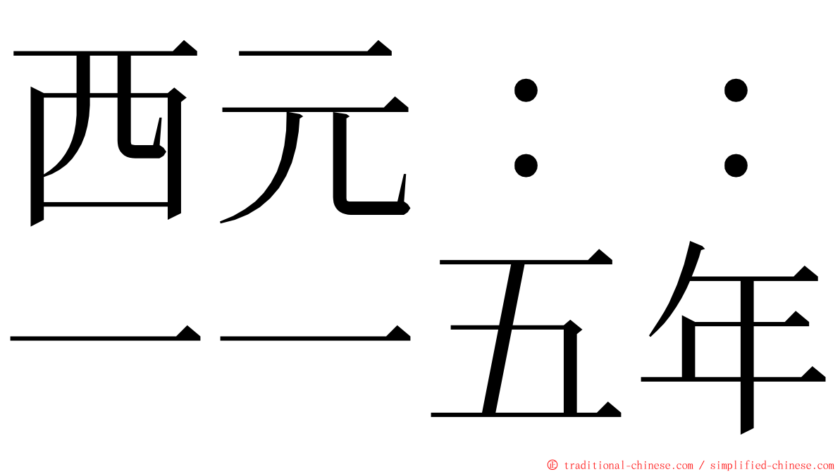 西元：：一一五年 ming font