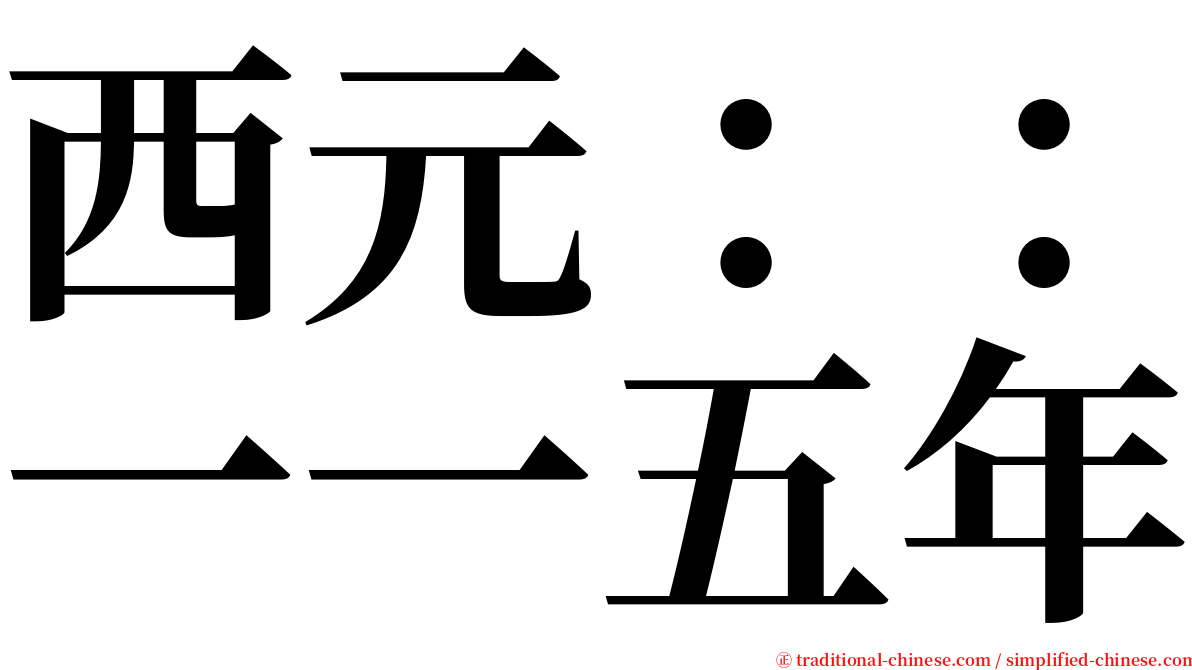 西元：：一一五年 serif font