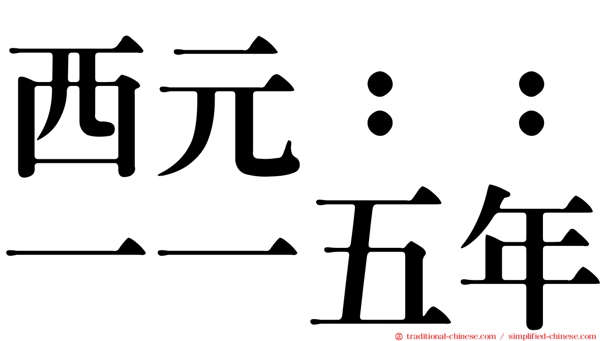西元：：一一五年