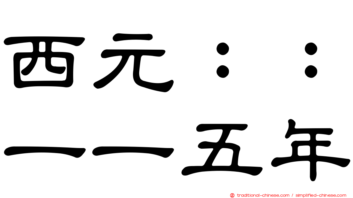 西元：：一一五年