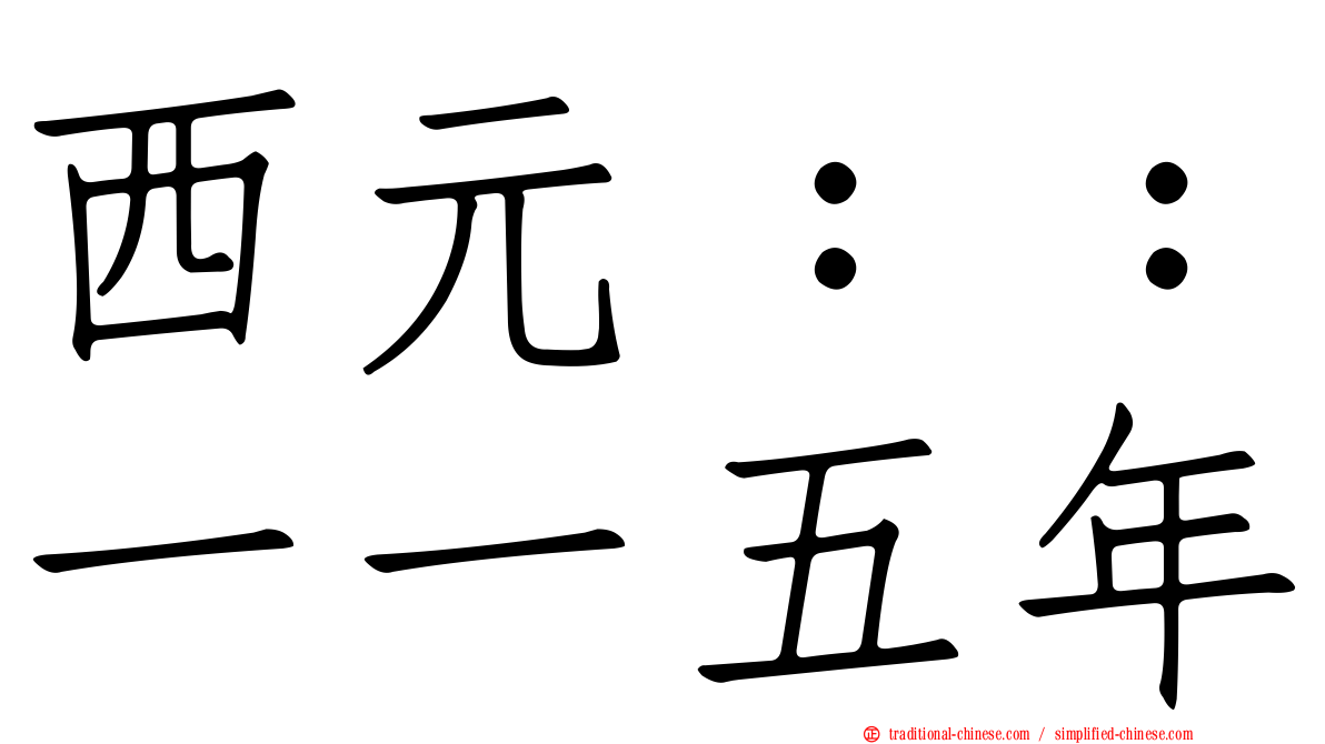 西元：：一一五年